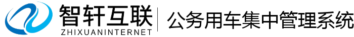 公务用车集中管理系统